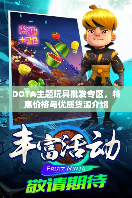 DOTA主题玩具批发专区，特惠价格与优质货源介绍