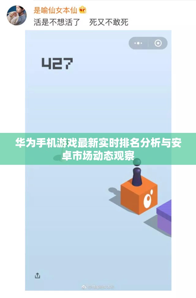 华为手机游戏最新实时排名分析与安卓市场动态观察
