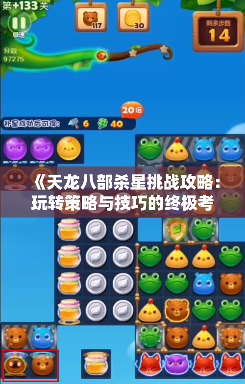 《天龙八部杀星挑战攻略：玩转策略与技巧的终极考验》