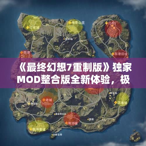 《最终幻想7重制版》独家MOD整合版全新体验，极客游戏探索无限可能