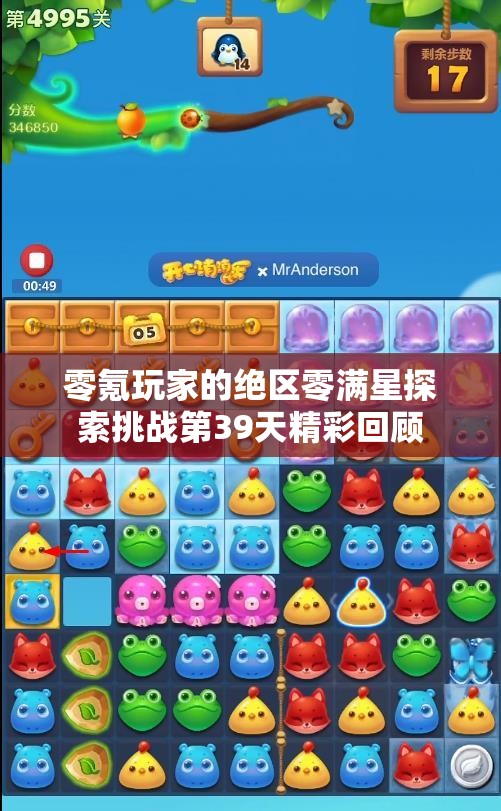 零氪玩家的绝区零满星探索挑战第39天精彩回顾