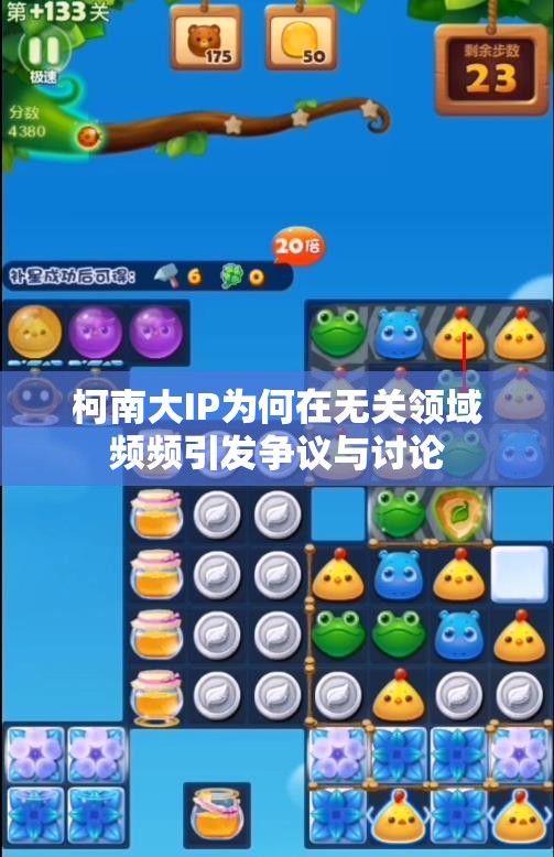 柯南大IP为何在无关领域频频引发争议与讨论
