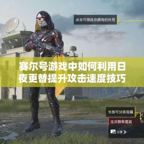 赛尔号游戏中如何利用日夜更替提升攻击速度技巧解析
