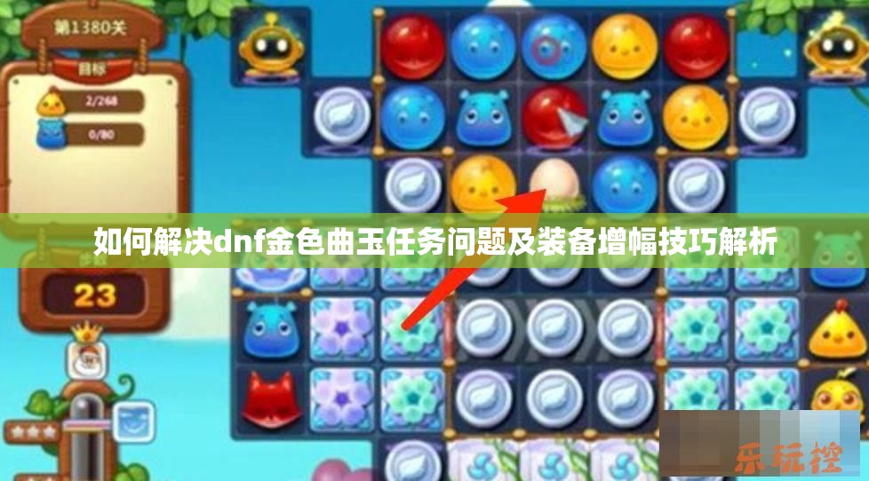 如何解决dnf金色曲玉任务问题及装备增幅技巧解析