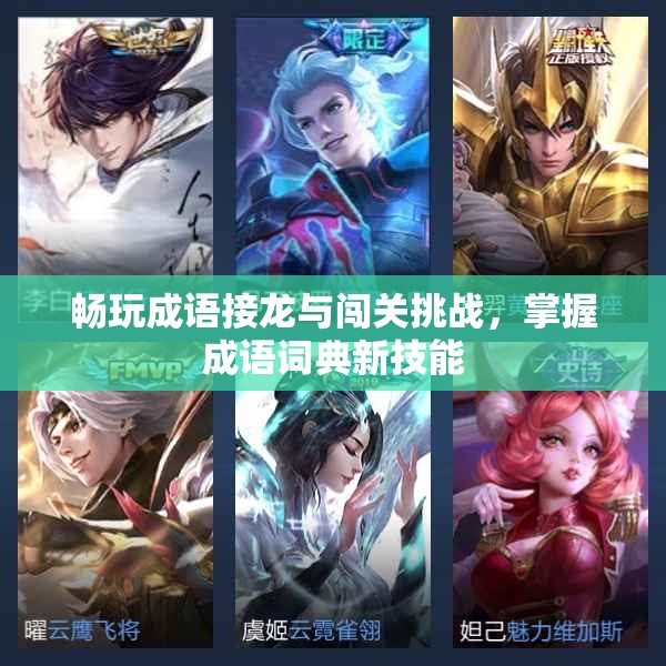 畅玩成语接龙与闯关挑战，掌握成语词典新技能