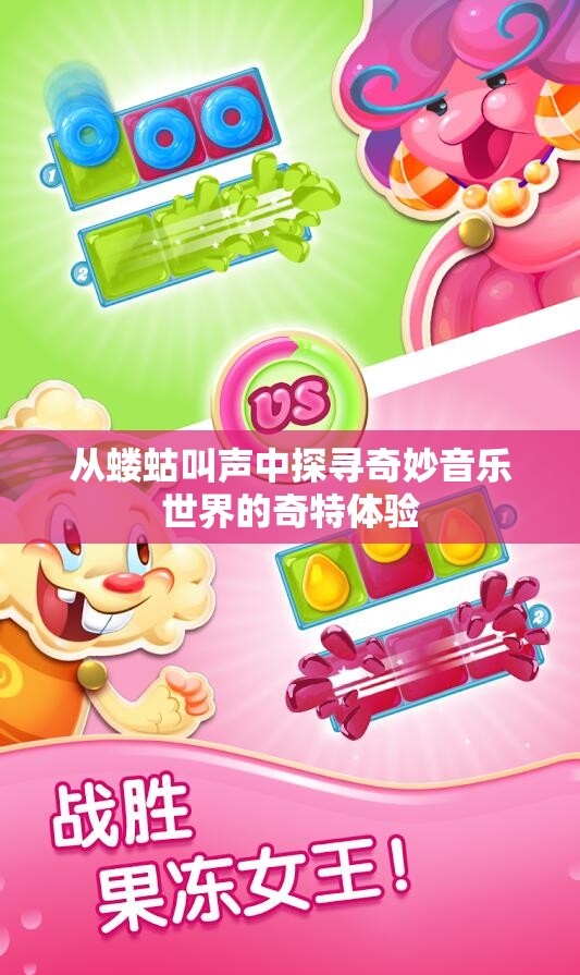 从蝼蛄叫声中探寻奇妙音乐世界的奇特体验