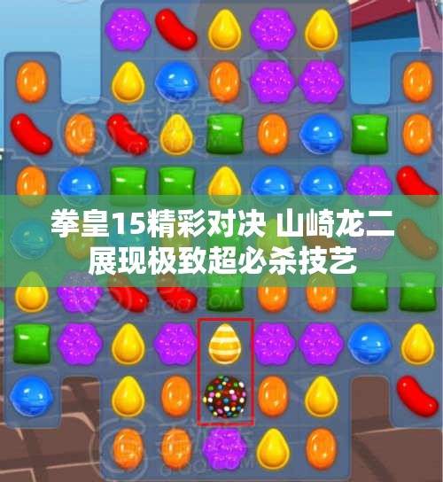 拳皇15精彩对决 山崎龙二展现极致超必杀技艺