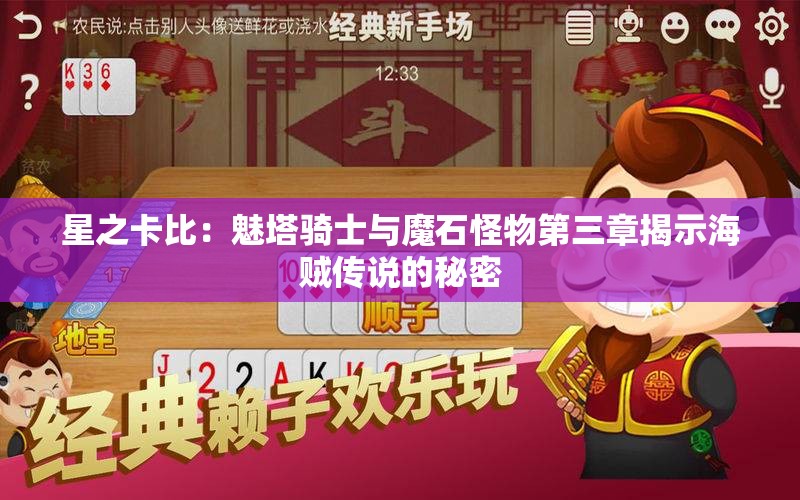 星之卡比：魅塔骑士与魔石怪物第三章揭示海贼传说的秘密