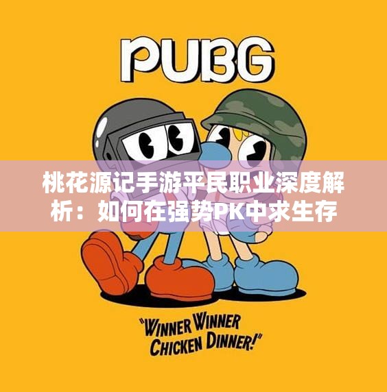 桃花源记手游平民职业深度解析：如何在强势PK中求生存