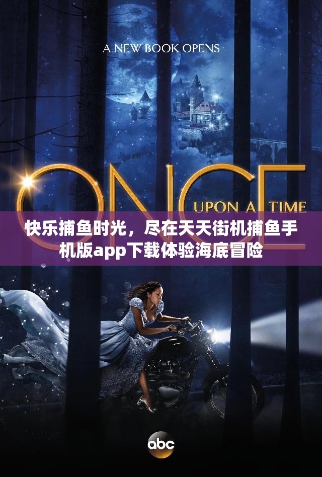 快乐捕鱼时光，尽在天天街机捕鱼手机版app下载体验海底冒险