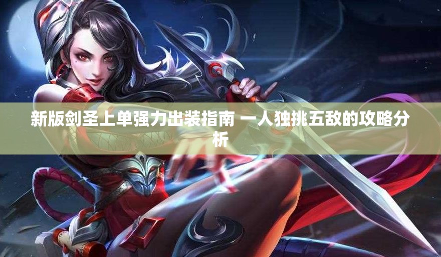 新版剑圣上单强力出装指南 一人独挑五敌的攻略分析