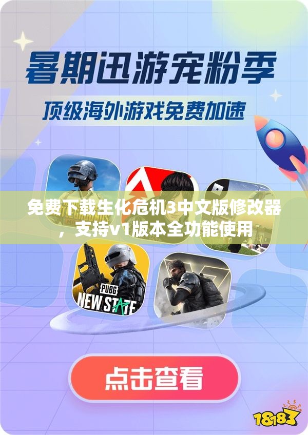 免费下载生化危机3中文版修改器，支持v1版本全功能使用