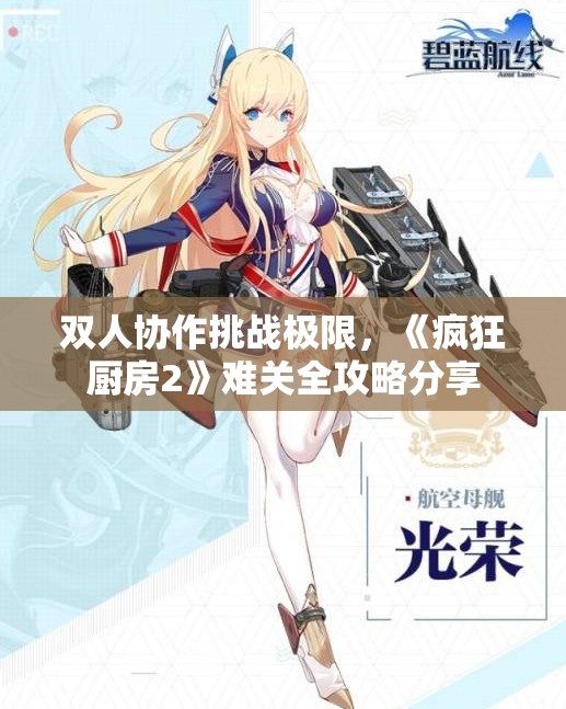双人协作挑战极限，《疯狂厨房2》难关全攻略分享