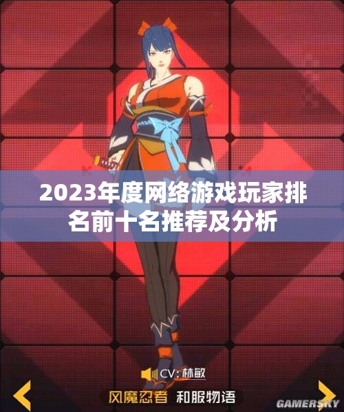 2023年度网络游戏玩家排名前十名推荐及分析