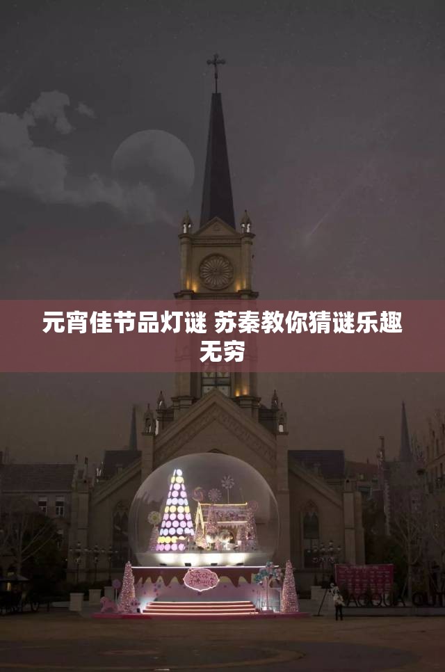 元宵佳节品灯谜 苏秦教你猜谜乐趣无穷