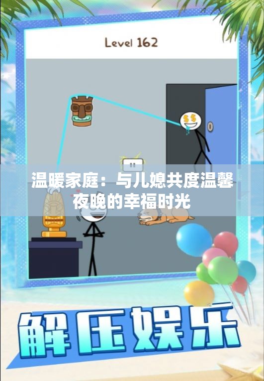 温暖家庭：与儿媳共度温馨夜晚的幸福时光