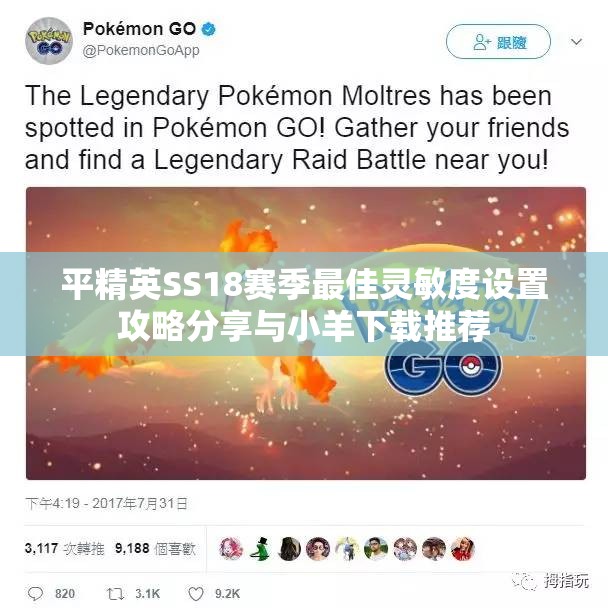 平精英SS18赛季最佳灵敏度设置攻略分享与小羊下载推荐
