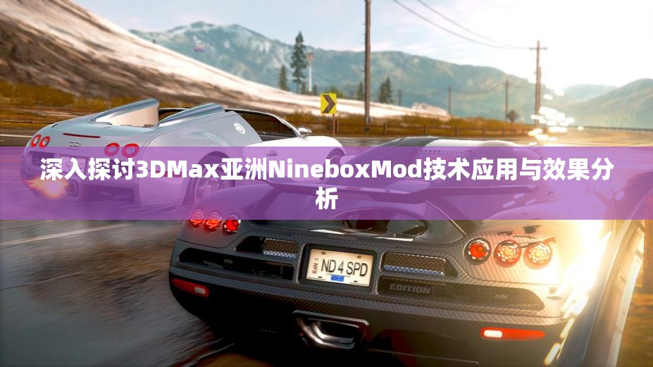 深入探讨3DMax亚洲NineboxMod技术应用与效果分析