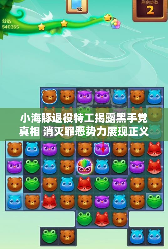 小海豚退役特工揭露黑手党真相 消灭罪恶势力展现正义之战