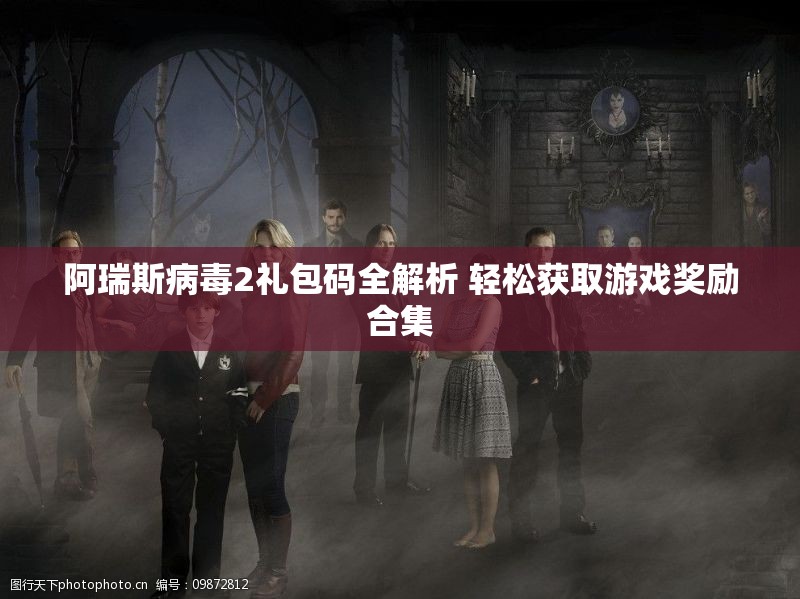 阿瑞斯病毒2礼包码全解析 轻松获取游戏奖励合集