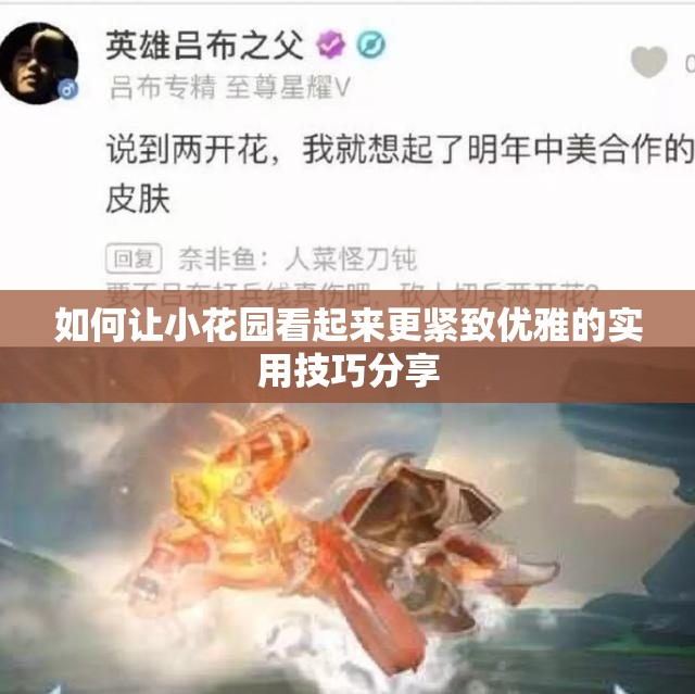 如何让小花园看起来更紧致优雅的实用技巧分享