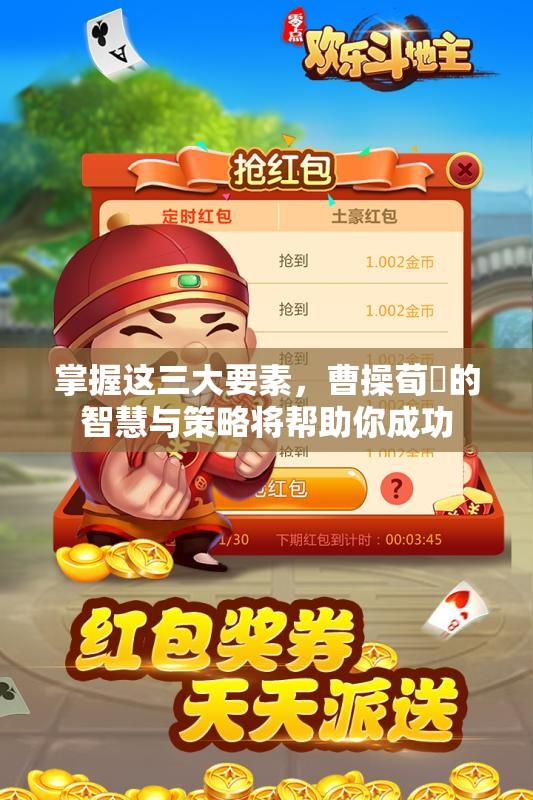掌握这三大要素，曹操荀彧的智慧与策略将帮助你成功