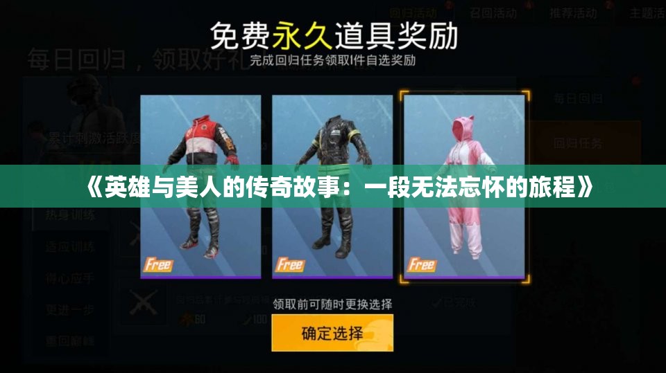 《英雄与美人的传奇故事：一段无法忘怀的旅程》