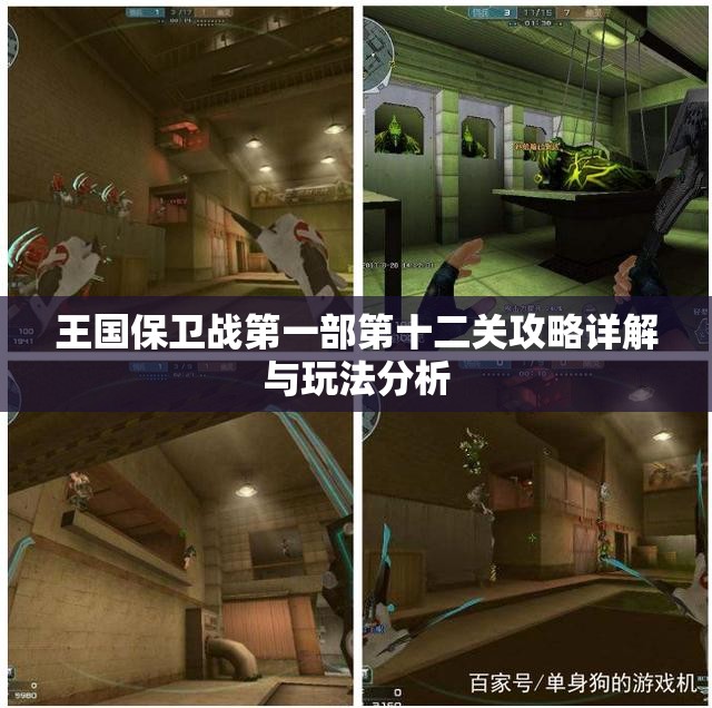 王国保卫战第一部第十二关攻略详解与玩法分析