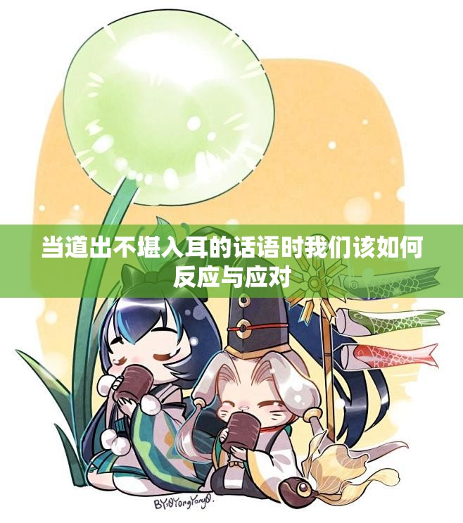 当道出不堪入耳的话语时我们该如何反应与应对