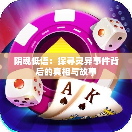 阴魂低语：探寻灵异事件背后的真相与故事