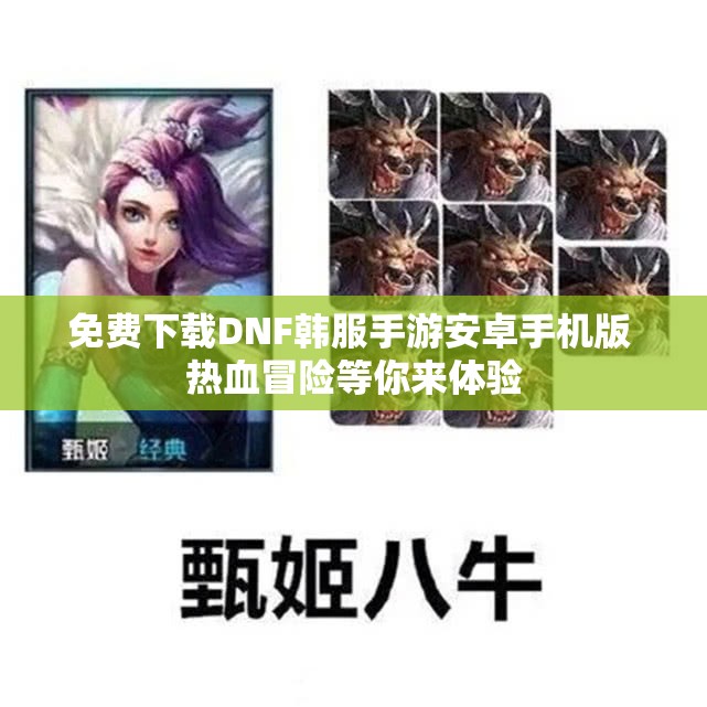 免费下载DNF韩服手游安卓手机版 热血冒险等你来体验