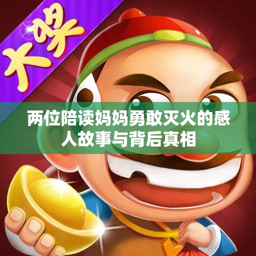 两位陪读妈妈勇敢灭火的感人故事与背后真相
