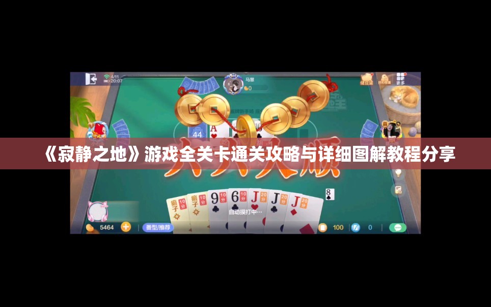 《寂静之地》游戏全关卡通关攻略与详细图解教程分享