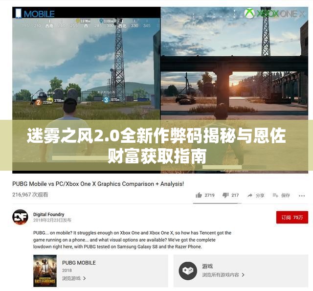 迷雾之风2.0全新作弊码揭秘与恩佐财富获取指南