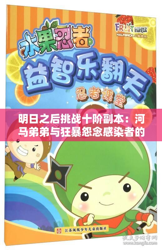 明日之后挑战十阶副本：河马弟弟与狂暴怨念感染者的极速对决