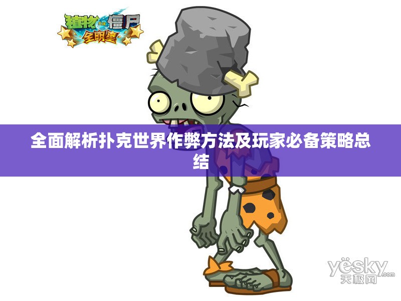 全面解析扑克世界作弊方法及玩家必备策略总结