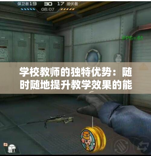 学校教师的独特优势：随时随地提升教学效果的能力