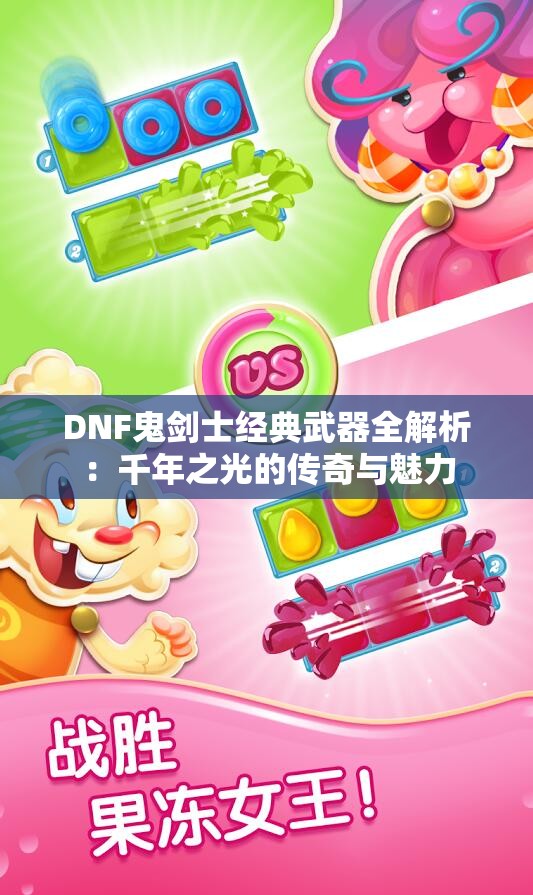 DNF鬼剑士经典武器全解析：千年之光的传奇与魅力