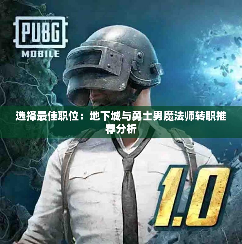 选择最佳职位：地下城与勇士男魔法师转职推荐分析