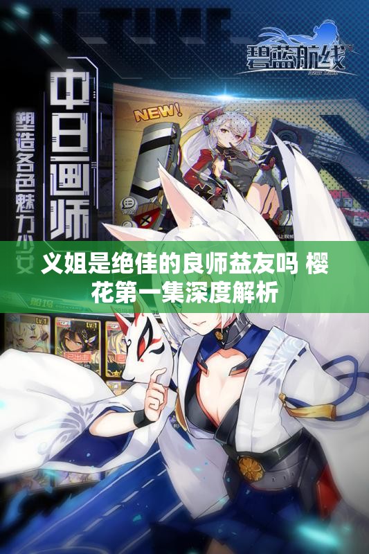 义姐是绝佳的良师益友吗 樱花第一集深度解析