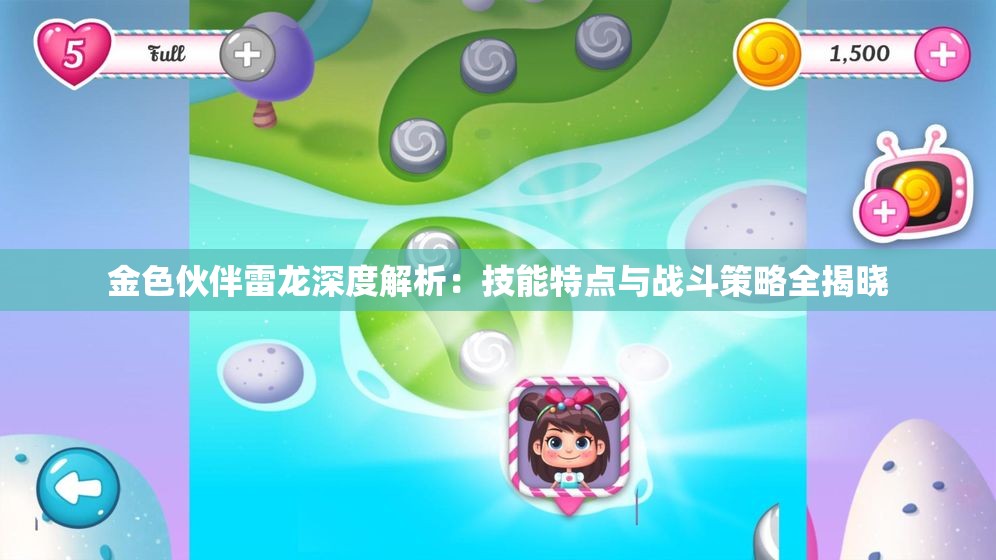 金色伙伴雷龙深度解析：技能特点与战斗策略全揭晓