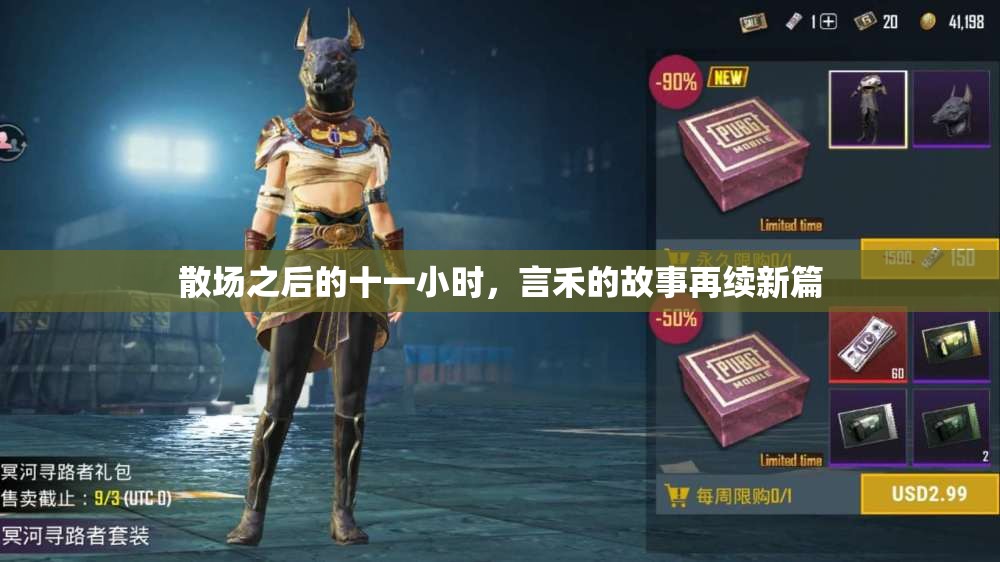 散场之后的十一小时，言禾的故事再续新篇