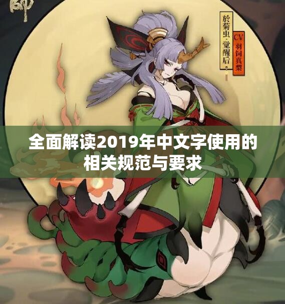 全面解读2019年中文字使用的相关规范与要求