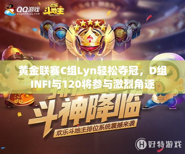黄金联赛C组Lyn轻松夺冠，D组INFI与120将参与激烈角逐