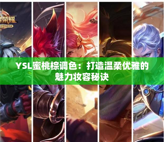 YSL蜜桃棕调色：打造温柔优雅的魅力妆容秘诀