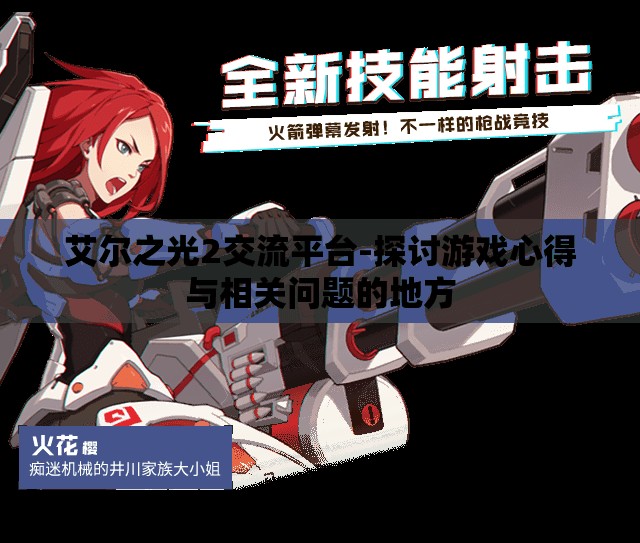 艾尔之光2交流平台-探讨游戏心得与相关问题的地方