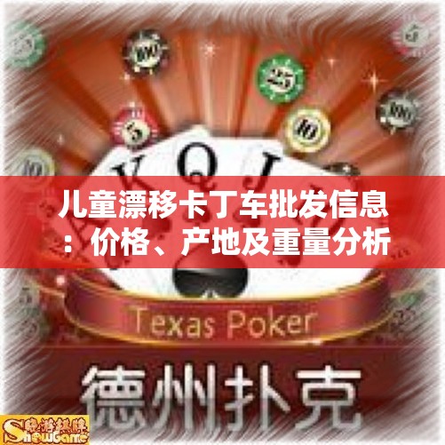 儿童漂移卡丁车批发信息：价格、产地及重量分析