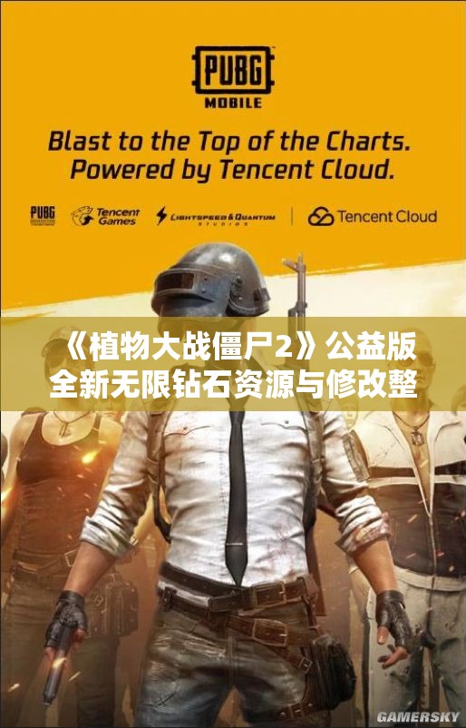 《植物大战僵尸2》公益版全新无限钻石资源与修改整合包一站式安装体验
