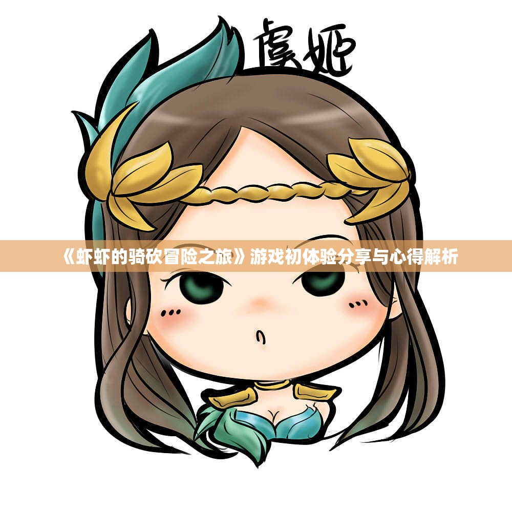 《虾虾的骑砍冒险之旅》游戏初体验分享与心得解析
