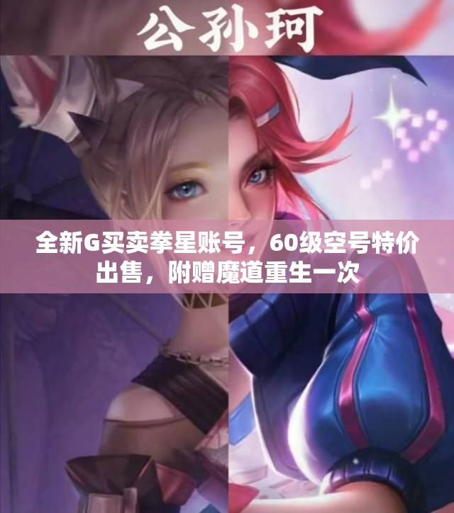 全新G买卖拳星账号，60级空号特价出售，附赠魔道重生一次